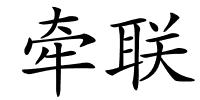 牵联的解释