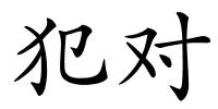犯对的解释