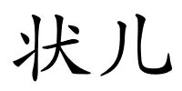 状儿的解释