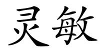 灵敏的解释