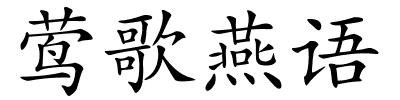 莺歌燕语的解释