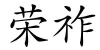 荣祚的解释