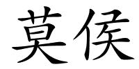 莫侯的解释