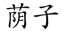 荫子的解释