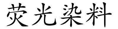 荧光染料的解释