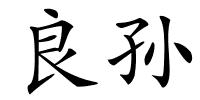 良孙的解释