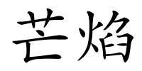 芒焰的解释