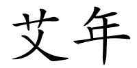 艾年的解释