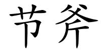 节斧的解释