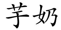 芋奶的解释