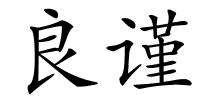 良谨的解释