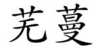 芜蔓的解释