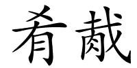 肴胾的解释