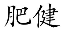 肥健的解释