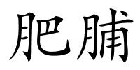 肥脯的解释