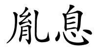 胤息的解释