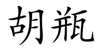 胡瓶的解释