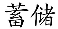 蓄储的解释