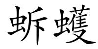 蚸蠖的解释