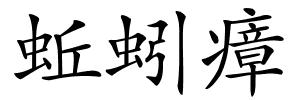 蚯蚓瘴的解释