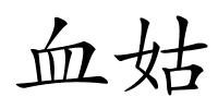 血姑的解释