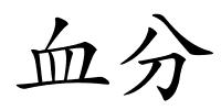 血分的解释