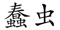 蠢虫的解释