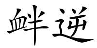 衅逆的解释