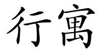 行寓的解释