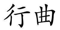 行曲的解释