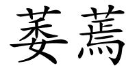 萎蔫的解释
