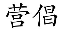 营倡的解释