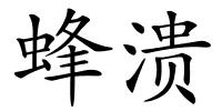 蜂溃的解释