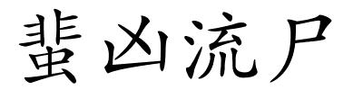 蜚凶流尸的解释