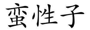 蛮性子的解释