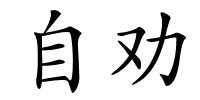 自劝的解释