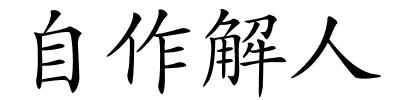 自作解人的解释
