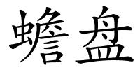 蟾盘的解释