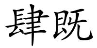 肆既的解释