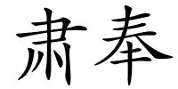 肃奉的解释