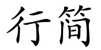 行简的解释