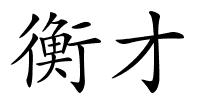 衡才的解释