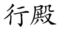 行殿的解释