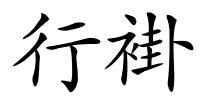 行褂的解释