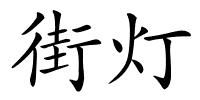 街灯的解释