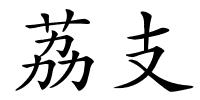 荔支的解释
