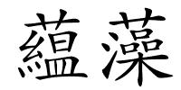 藴藻的解释