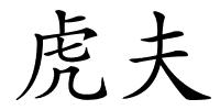 虎夫的解释