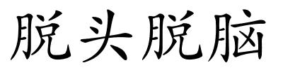 脱头脱脑的解释