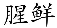 腥鲜的解释